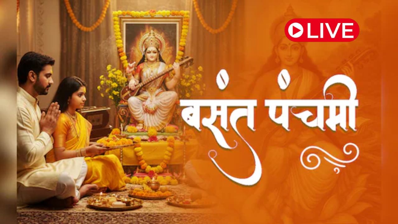 Basant Panchami 2026 LIVE: बसंत पंचमी आज, नोट कर लें सरस्वती पूजा के शुभ मुहूर्त से लेकर विधि तक, सभी जरूरी बातें