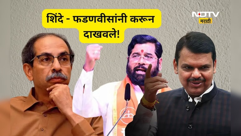 Big Election News: महायुतीचा दणका! ठाकरेंना धक्का देत 'या' महापालिकेत एक-दोन नाही तर 12 नगरसेवक बिनविरोध