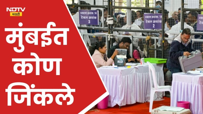 BMC Election Result 2026: मुंबईतील 35 जागांचे निकाल लागले, पाहा कोण-कोण जिंकले
