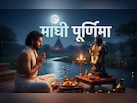 Magh Purnima 2026 Date: कब है माघी पूर्णिमा? जानें इस दिन किस पूजा से मिलेगा पूरे माघ मास का पुण्यफल?
