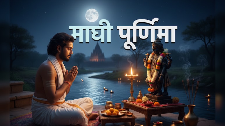 Magh Purnima 2026 Date: कब है माघी पूर्णिमा? जानें इस दिन किस पूजा से मिलेगा पूरे माघ मास का पुण्यफल?