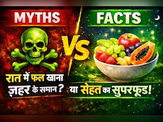 मिथ्स और फैक्ट्स: रात में फल खाना जहर के समान या सेहत का सुपरफूड? सच जानकर चौंक जाएंगे आप