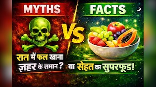 मिथ्स और फैक्ट्स: रात में फल खाना जहर के समान या सेहत का सुपरफूड? सच जानकर चौंक जाएंगे आप