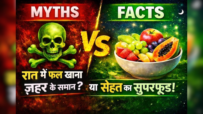 मिथ्स और फैक्ट्स: रात में फल खाना जहर के समान या सेहत का सुपरफूड? सच जानकर चौंक जाएंगे आप