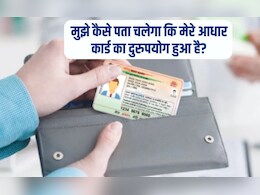 आधार कार्ड के दुरुपयोग की जांच कैसे करें? म&zwj;िनटों में पकड़ी जाएगी चोरी, बस यहां तुरंत करें क्&zwj;ल&zwj;िक