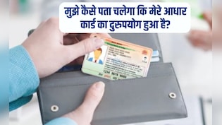 आधार कार्ड के दुरुपयोग की जांच कैसे करें? म&zwj;िनटों में पकड़ी जाएगी चोरी, बस यहां तुरंत करें क्&zwj;ल&zwj;िक