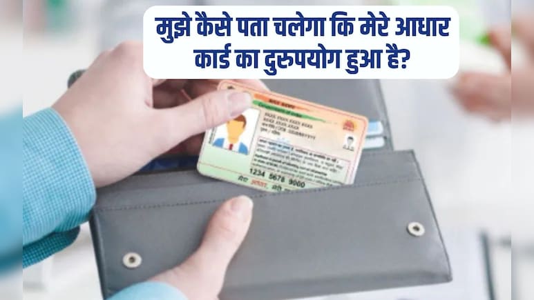 आधार कार्ड के दुरुपयोग की जांच कैसे करें? म&zwj;िनटों में पकड़ी जाएगी चोरी, बस यहां तुरंत करें क्&zwj;ल&zwj;िक