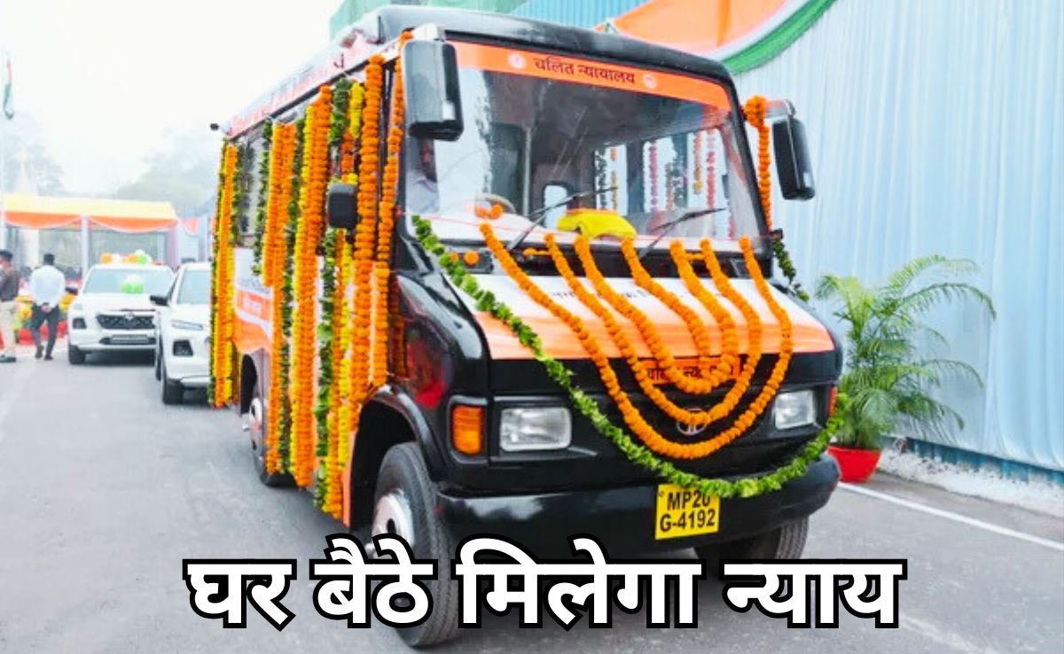 Mobile Court: अब चलते-फिरते मिलेगा न्याय, हाई कोर्ट चीफ जस्टिस ने 'मोबाइल कोर्ट' को दिखाई हरी झंडी!