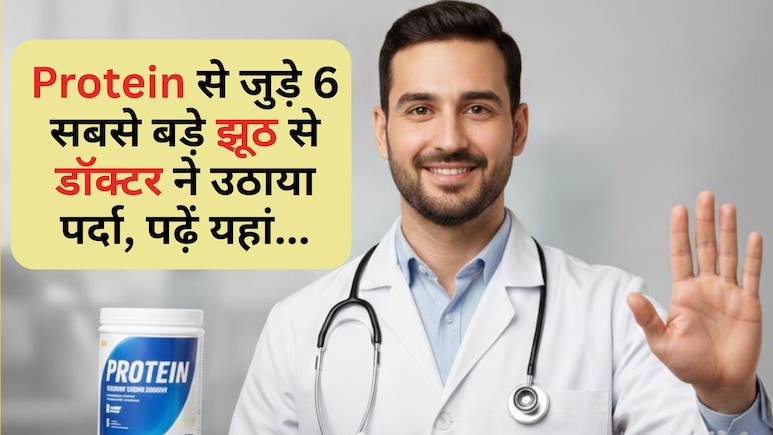 Protein सेहत के लिए वरदान है या अभिशाप? डॉ. साकेत गोयल ने बताए प्रोटीन से जुड़े 6 बड़े सच