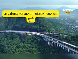 Pune News: खूशखबर! मुंबई-पुणे प्रवासात आता लागणार नाही 'खंडाळा घाट', पाहा कसा आहे नवा हायवे