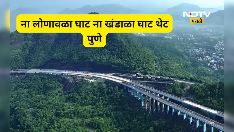 Pune News: खूशखबर! मुंबई-पुणे प्रवासात आता लागणार नाही 'खंडाळा घाट', पाहा कसा आहे नवा हायवे