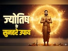 सूर्य के सरल ज्योतिष उपाय, जिसे करते ही सोने की तरह चमकती है किस्मत