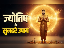 Best Astro Tips: ज्योतिष के इन उपायों को करते ही सूर्य की तरह चमकने लगती है किस्मत, आदमी हो जाता है मालामाल