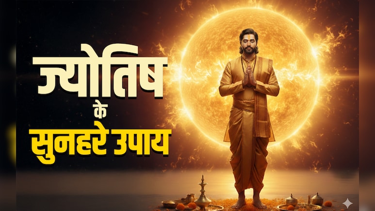 Best Astro Tips: ज्योतिष के इन उपायों को करते ही सूर्य की तरह चमकने लगती है किस्मत, आदमी हो जाता है मालामाल