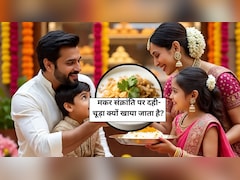 Makar Sankranti 2026: मकर संक्रांति पर दही-चूड़ा क्यों खाया जाता है? जानें Dahi Chuda खाने के जबरदस्त फायदे