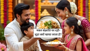 Makar Sankranti 2026: मकर संक्रांति पर दही-चूड़ा क्यों खाया जाता है? जानें Dahi Chuda खाने के जबरदस्त फायदे