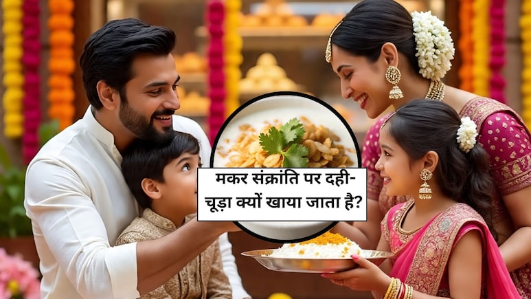 Makar Sankranti 2026: मकर संक्रांति पर दही-चूड़ा क्यों खाया जाता है? जानें Dahi Chuda खाने के जबरदस्त फायदे