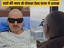 दांतों की मदद से वापस आई आंखों की रोशनी, जानिए कैसे है ये संभव