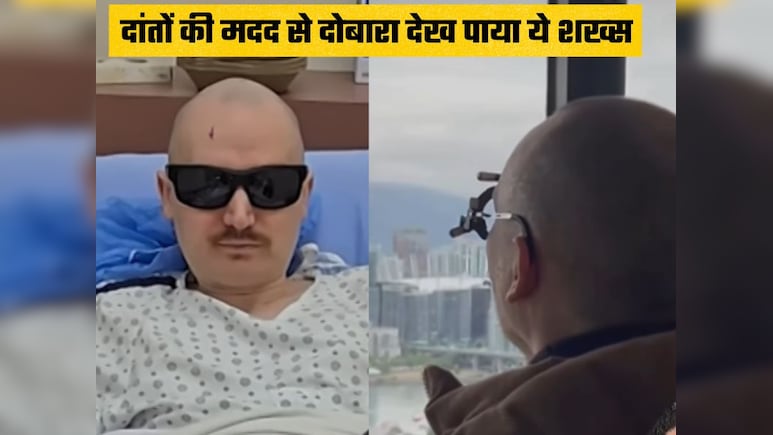 दांतों की मदद से वापस आई आंखों की रोशनी, जानिए कैसे है ये संभव