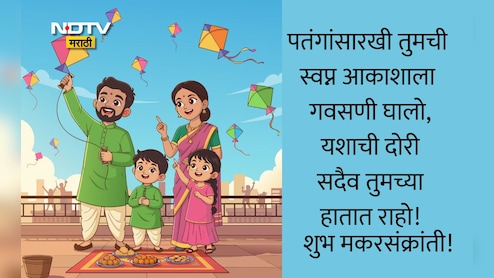Happy Makar Sankranti 2026 Wishes,Quotes: तिळगुळासारखा गोडवा तुमच्या जीवनात कायम राहो, मकरसंक्रांतीच्या हार्दिक शुभेच्छा!