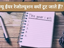 New Year Resolution 2026: क्यों हर बार टूट जाते हैं न्यू ईयर रेजोल्यूशन, अपने Resolutions कैसे बनाएं सफल, स्टडी से जानिए