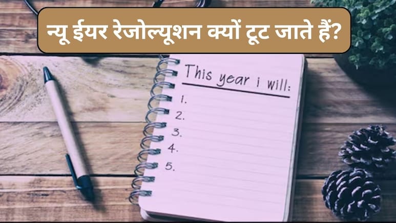 New Year Resolution 2026: क्यों हर बार टूट जाते हैं न्यू ईयर रेजोल्यूशन, अपने Resolutions कैसे बनाएं सफल, स्टडी से जानिए