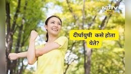 Long Life Tips: दीर्घायुषी होण्याचा सोपा फॉर्म्युला! रोज 'या' दोन गोष्टी करा अन् दीर्घायुषी व्हा