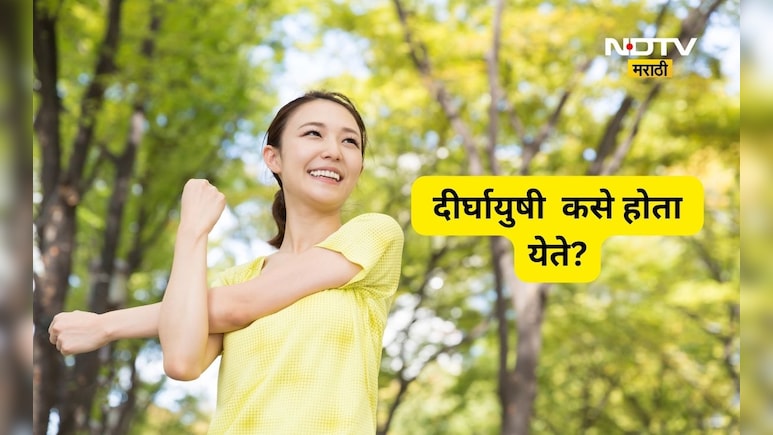 Long Life Tips: दीर्घायुषी होण्याचा सोपा फॉर्म्युला! रोज 'या' दोन गोष्टी करा अन् दीर्घायुषी व्हा