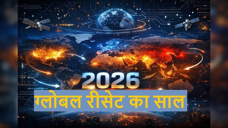 2026: बदलती वैश्विक ताकतों के बीच भारत के लिए मौका भी, चुनौती भी, मल्टी पोलर वर्ल्ड में बढ़ेगी नई भूमिका