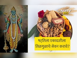Shattila Ekadashi 2026: मकरसंक्रांती आणि षट्तिला एकादशीचा दुर्मीळ योग, तिळगुळाचे सेवन करावे का? व्रत कोणी करावे?