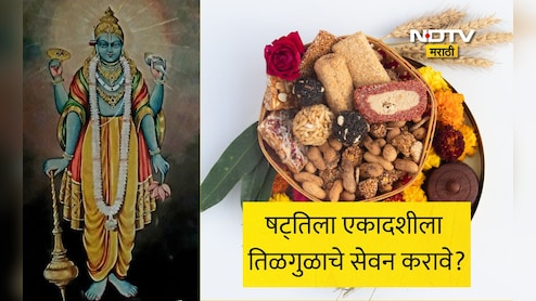 Shattila Ekadashi 2026: मकरसंक्रांती आणि षट्तिला एकादशीचा दुर्मीळ योग, तिळगुळाचे सेवन करावे का? व्रत कोणी करावे?