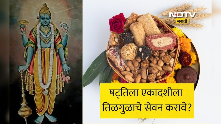 Shattila Ekadashi 2026: मकरसंक्रांती व षट्तिला एकादशीचा दुर्मीळ योग, तिळगुळाचे सेवन करावे का? व्रत कोणी करावे?