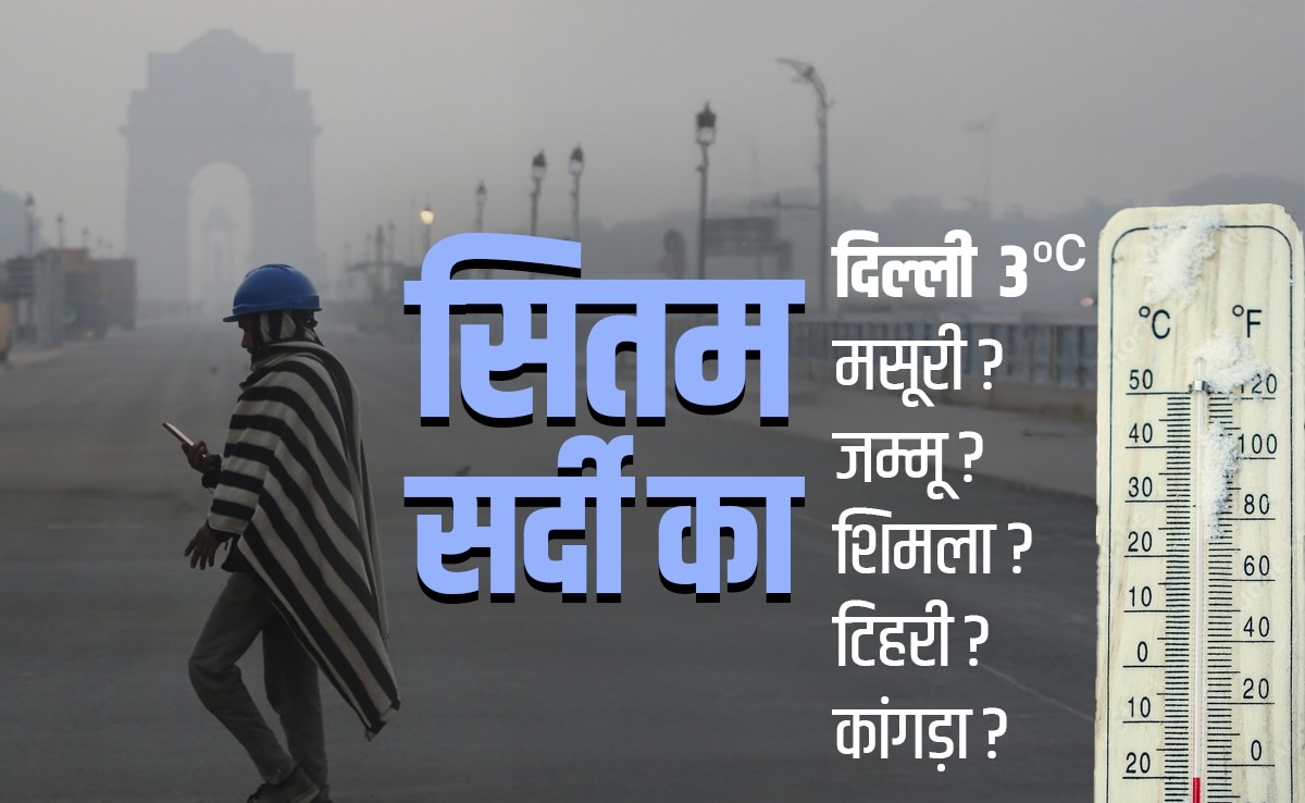 दिल्ली पर टूटा सर्दी का पहाड़, मसूरी, जम्मू, शिमला, टिहरी और कांगड़ा को भी पीछे छोड़ा