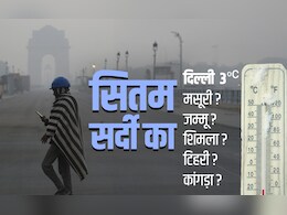 दिल्ली पर टूटा सर्दी का पहाड़, मसूरी, जम्मू, शिमला, टिहरी और कांगड़ा को भी पीछे छोड़ा