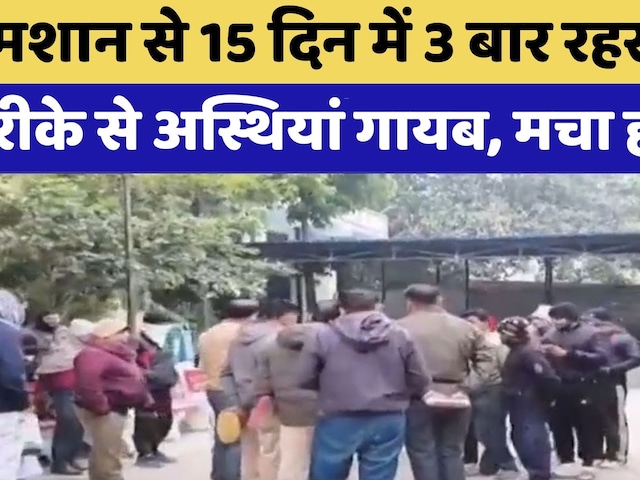 Crematorium से 15 दिन में 3 बार रहस्यमय तरीके से अस्थियां गायब | Rajasthan Top News | Crime News