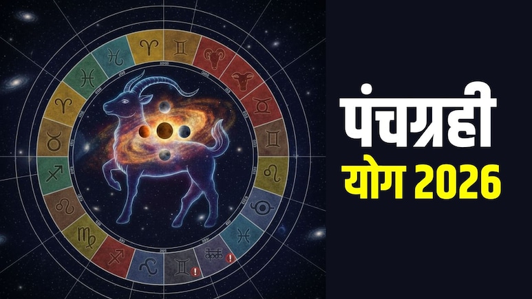 Panchgrahi Yog 2026: 3 दिन बाद मकर राशि में बनने जा रहा पंचग्रही योग, मेष से लेकर मीन राशि वालों पर ऐसा होगा असर, जानिए किसे रहना है सावधान