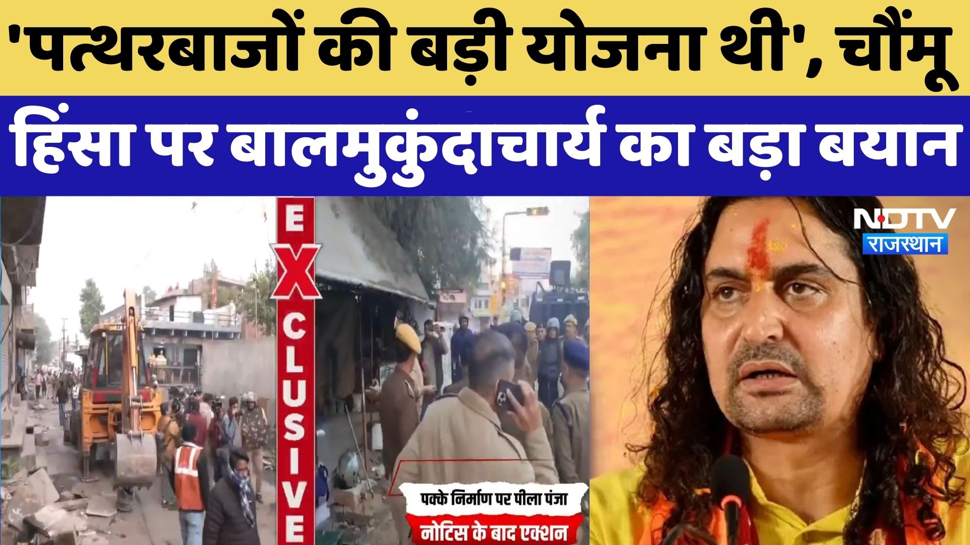 Chaumu News: MLA Balmukund Acharya ने चौमूं हिंसा पर दिया ये बड़ा बयान! Bulldozer Action | Rajasthan