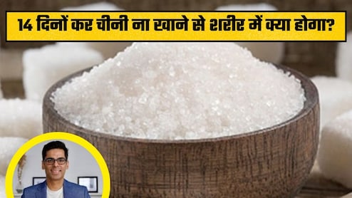 अगर मैं 14 दिन शुगर छोड़ दूं तो क्या होगा? फायदे जानकर रह जाएंगे हैरान