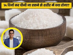 क्या होगा अगर आप 14 दिनों 'एडेड शुगर' नहीं लेंगे,  डॉ. सौरभ सेठी ने बताई वजह और शरीर पर पड़ने वाला असर