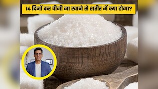 क्या होगा अगर आप 14 दिनों 'एडेड शुगर' नहीं लेंगे,  डॉ. सौरभ सेठी ने बताई वजह और शरीर पर पड़ने वाला असर