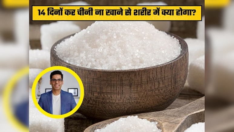 क्या होगा अगर आप 14 दिनों 'एडेड शुगर' नहीं लेंगे,  डॉ. सौरभ सेठी ने बताई वजह और शरीर पर पड़ने वाला असर