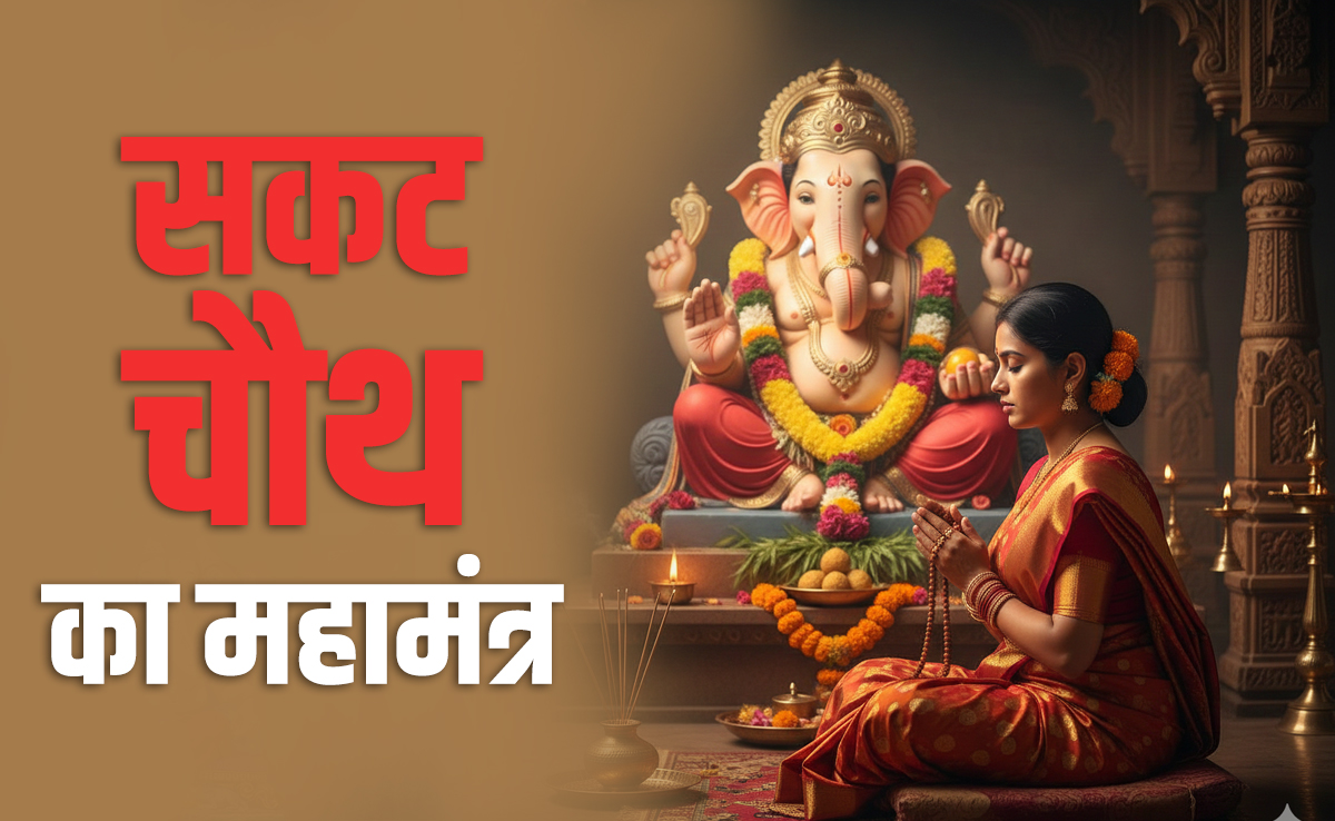 Sakat chauth 2026: सकट चौथ पर इन मंत्रों से पूरी होगी मनोकामना, बरसेगा गणपति और चंद्रमा का आशीर्वाद&nbsp;