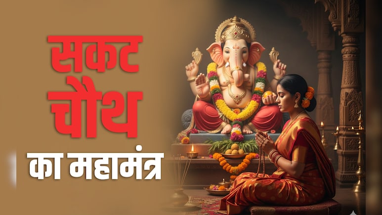Sakat chauth 2026: सकट चौथ पर इन मंत्रों से पूरी होगी मनोकामना, बरसेगा गणपति और चंद्रमा का आशीर्वाद&nbsp;