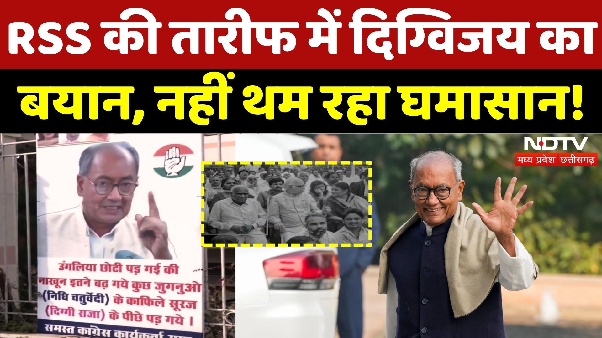 MP Politics: RSS की तारीफ में Digvijay का बयान, नहीं थम रहा घमासान! | BJP | Congress | Latest | Top