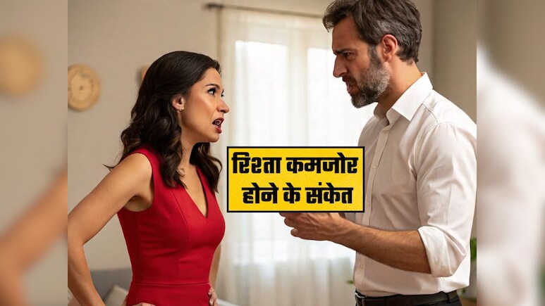 Relationship Red Flags: आपके पार्टनर ने झगड़ना कर दिया है बंद तो हो जाएं सावधान! रिश्ता खत्म होने की कगार पर