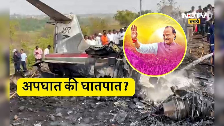 Ajit pawar:  घातपात की अपघात? अजित पवाराच्या मृत्यूबाबत 'या' बड्या नेत्यानी उपस्थित केली शंका
