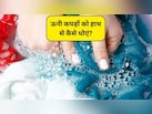 How To Wash Woolen Clothes: ऊनी कपड़ों को हाथ से कैसे धोएं, जानिए सही तरीका और जरूरी सावधानियां