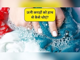 How To Wash Woolen Clothes: ऊनी कपड़ों को हाथ से कैसे धोएं, जानिए सही तरीका और जरूरी सावधानियां