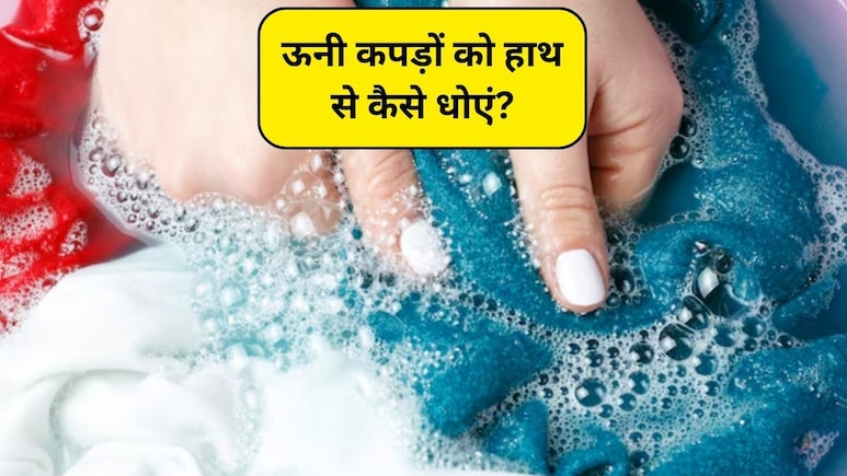 How To Wash Woolen Clothes: ऊनी कपड़ों को हाथ से कैसे धोएं, जानिए सही तरीका और जरूरी सावधानियां