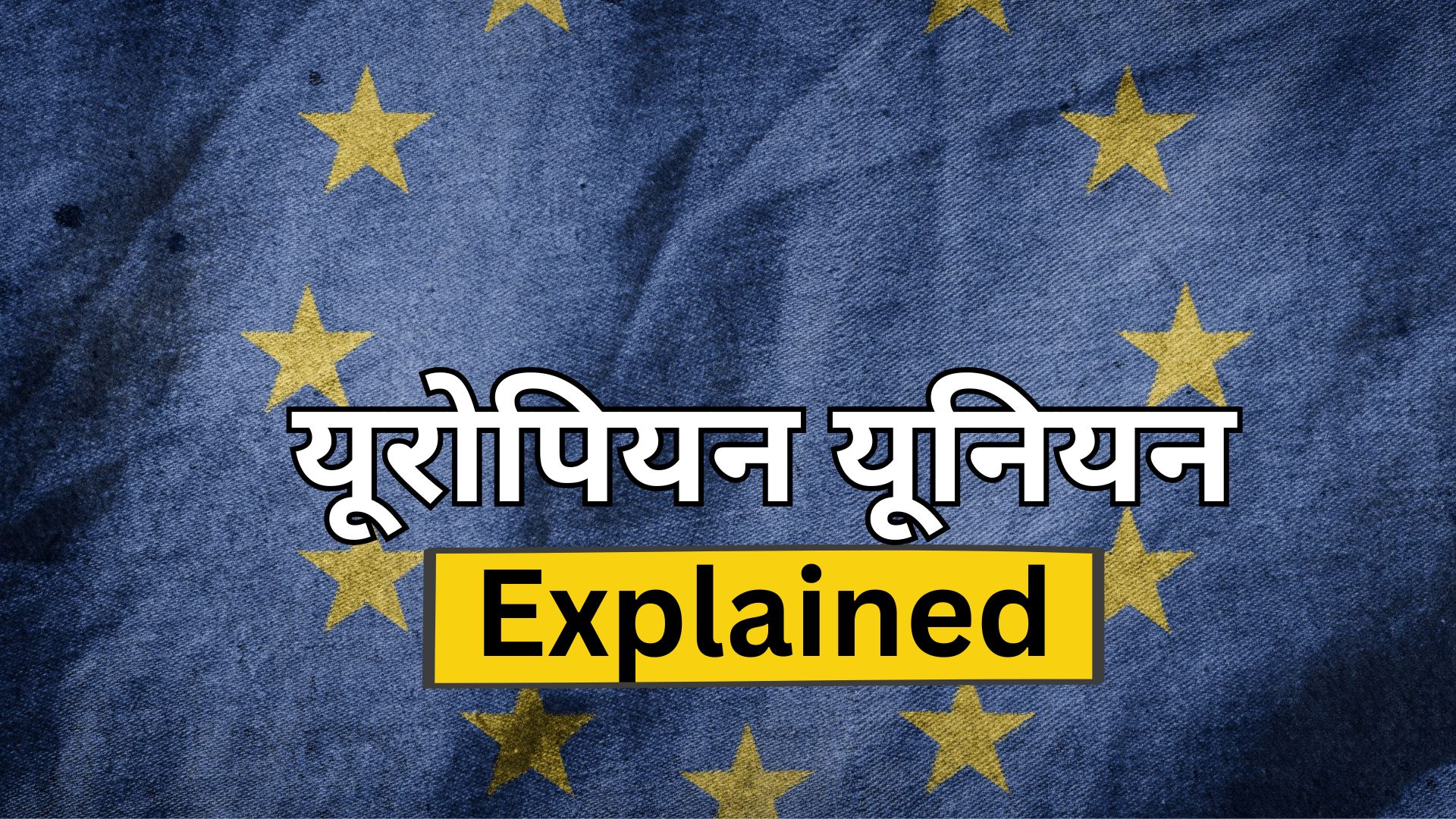 27 देशों के समूह यूरोपीय संघ की ताकत कितनी, ट्रंप टैरिफ के बीच कैसे करीब आए भारत-EU? ट्रेड डील पर 7 सवाल- जवाब